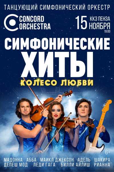 ШОУ «СИМФОНИЧЕСКИЕ ХИТЫ» КОЛЕСО ЛЮБВИ CONCORD ORCHESTRA